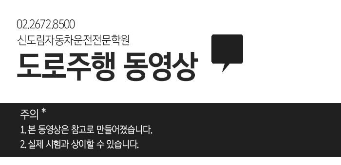 신도림자동차운전전문학원 신도림자동차학원 운전면허 운전학원 도로주행코스
